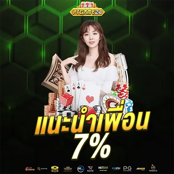 แนะนำเพื่อน PTGAME24 รับโบนัสเพิ่ม