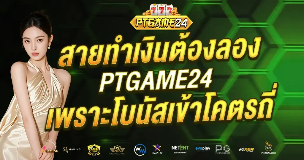 สายทำเงินต้องลอง PTGAME24 เพราะโบนัสเข้าโคตรถี่