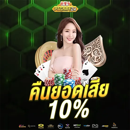 คืนยอดเสีย PTGAME24 เว็บคาสิโน