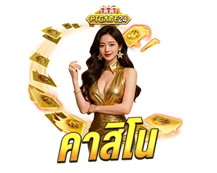 คาสิโน PTGAME24 เว็บตรงจ่ายจริง