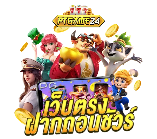 PTGAME24 เว็บตรงฝากถอนออโต้