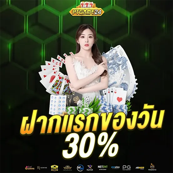 ฝากแรกของวัน PTGAME24 โบนัสคุ้ม