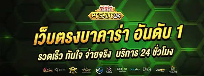 PTGAME24 เว็บตรงบาคาร่าอันดับหนึ่ง