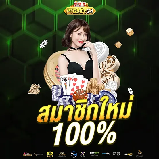 โบนัสสมาชิกใหม่ PTGAME24 คาสิโนออนไลน์