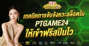 เทคนิคการจับจังหวะสล็อตใน PTGAME24 ให้เข้าฟรีสปินไว