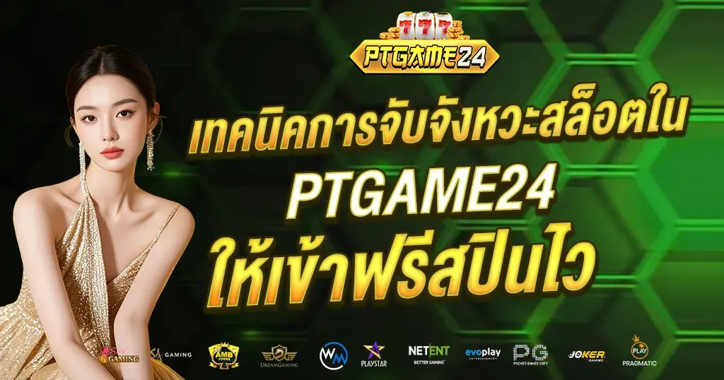 เทคนิคการจับจังหวะสล็อตใน PTGAME24 ให้เข้าฟรีสปินไว