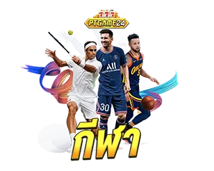 กีฬา PTGAME24 เว็บเดิมพันออนไล